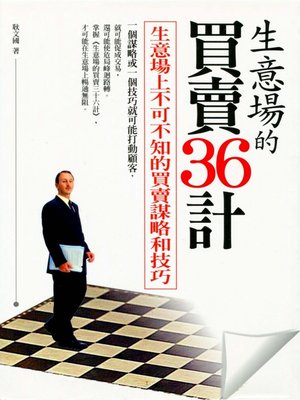 cover image of 生意場的買賣36計